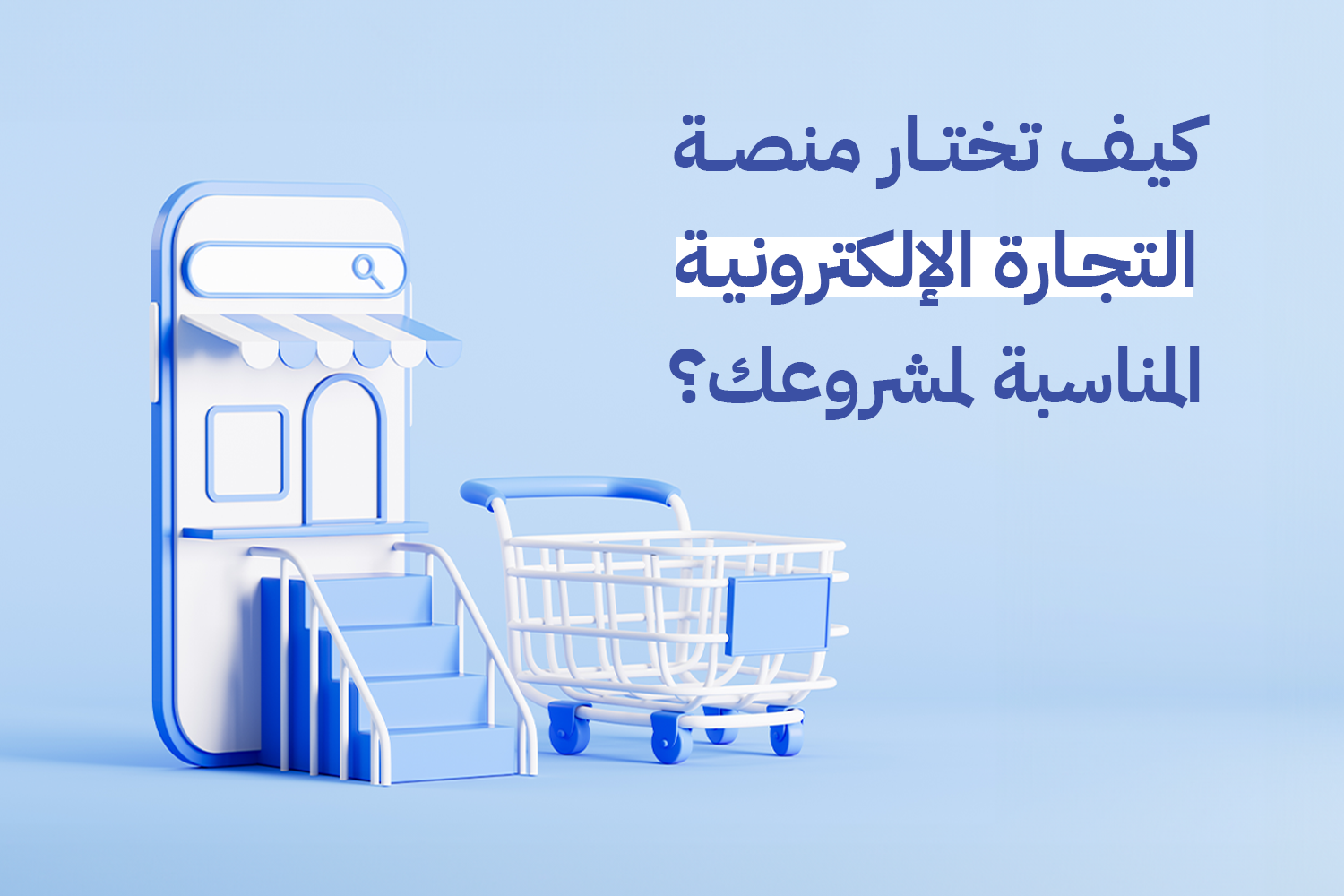 انشاء متجر الكتروني – زيادة الأرباح من خلال التجارة الإلكترونية في السعودية: استراتيجيات وأفكار مبتكرة