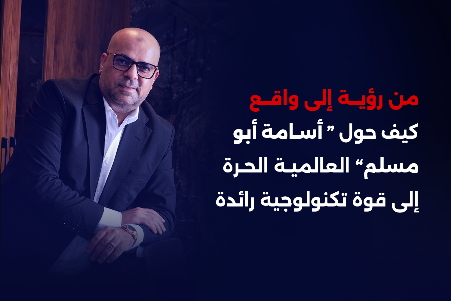 من رؤية إلى واقع: كيف حول أسامة أبو مسلم العالمية الحرة إلى قوة تكنولوجية رائدة